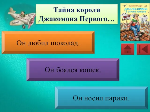 Тайна короля Джакомона Первого… Он любил шоколад. Он боялся кошек. Он носил парики.