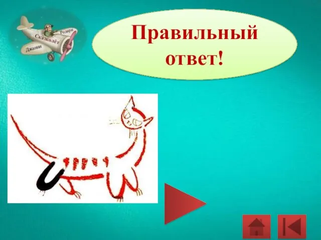 Правильный ответ!