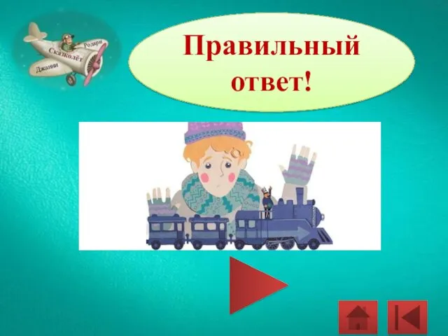 Правильный ответ!