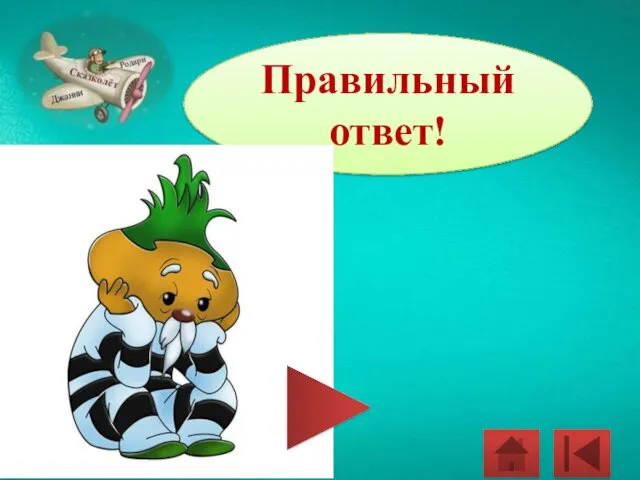 Правильный ответ!