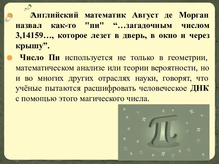 Английский математик Август де Морган назвал как-то "пи" “…загадочным числом