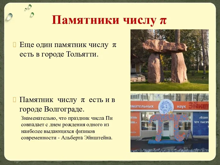 Еще один памятник числу π есть в городе Тольятти. Памятник числу π есть