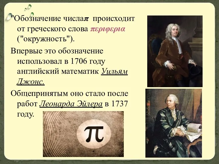 "Обозначение числаπ происходит от греческого слова περιφερια ("окружность"). Впервые это