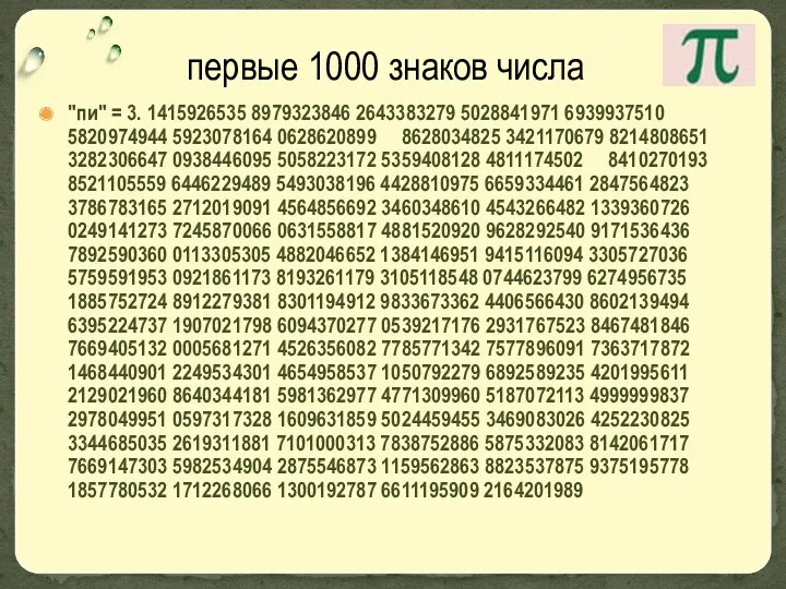 "пи" = 3. 1415926535 8979323846 2643383279 5028841971 6939937510 5820974944 5923078164