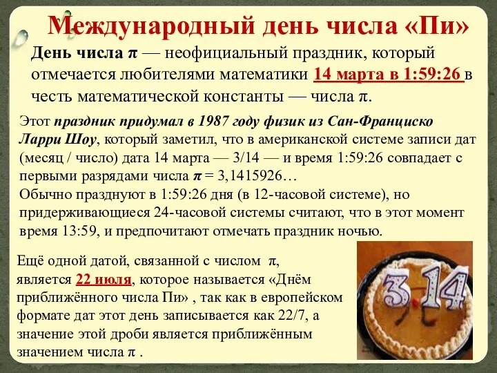 Международный день числа «Пи» День числа π — неофициальный праздник,