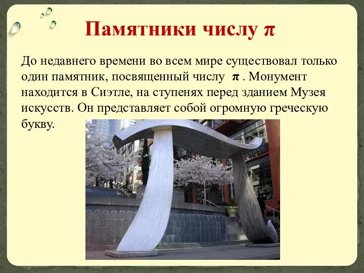 Памятники числу π До недавнего времени во всем мире существовал только один памятник,