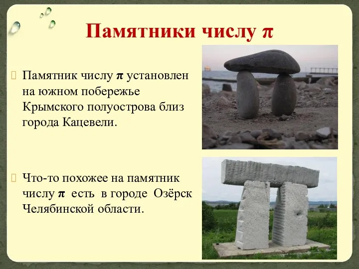 Памятник числу π установлен на южном побережье Крымского полуострова близ города Кацевели. Что-то