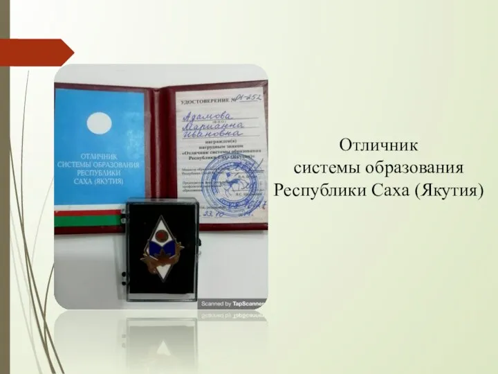 Отличник системы образования Республики Саха (Якутия)
