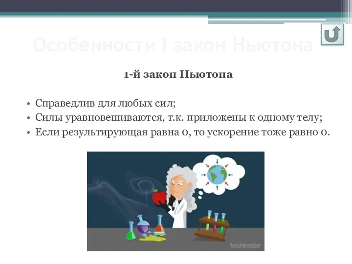 Особенности І закон Ньютона 1-й закон Ньютона Справедлив для любых