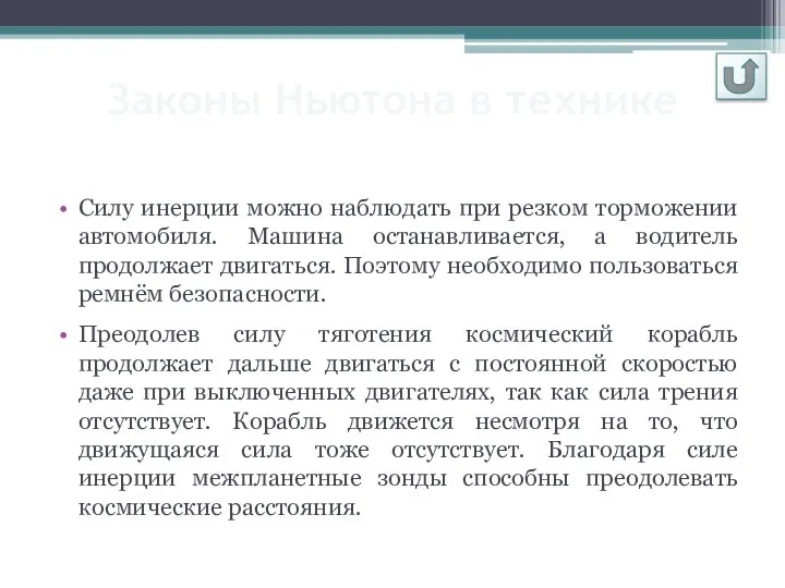 Силу инерции можно наблюдать при резком торможении автомобиля. Машина останавливается,