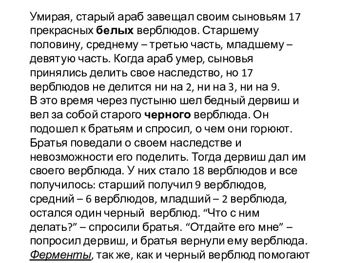 Умирая, старый араб завещал своим сыновьям 17 прекрасных белых верблюдов.