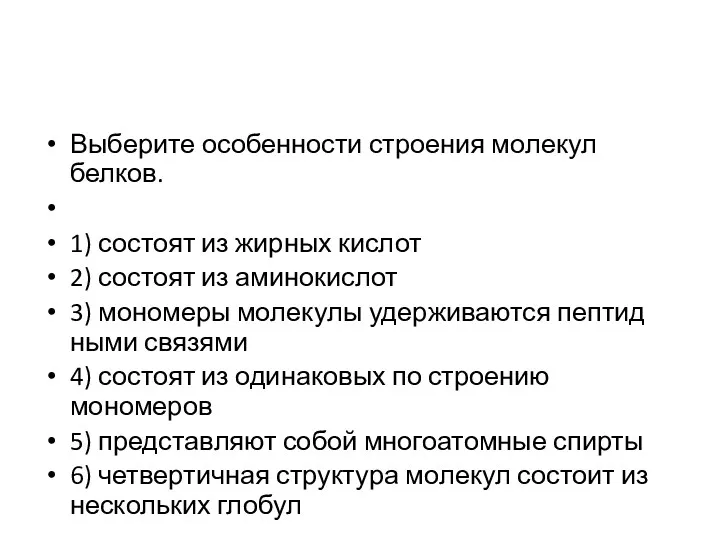 Выберите осо­бен­но­сти стро­е­ния мо­ле­кул белков. 1) со­сто­ят из жир­ных кислот