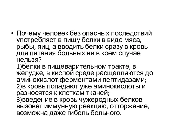 Почему человек без опасных последствий употребляет в пищу белки в