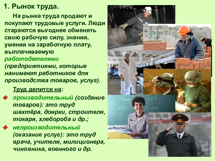 1. Рынок труда. На рынке труда продают и покупают трудовые