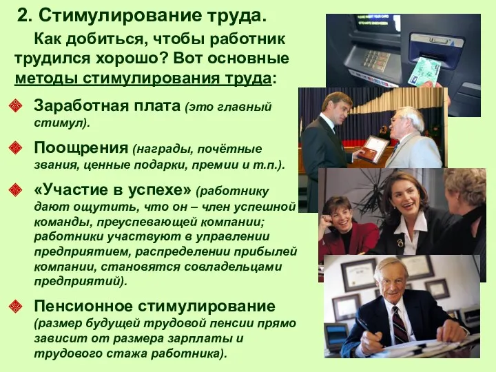 2. Стимулирование труда. Как добиться, чтобы работник трудился хорошо? Вот