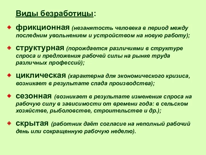 Виды безработицы: фрикционная (незанятость человека в период между последним увольнением