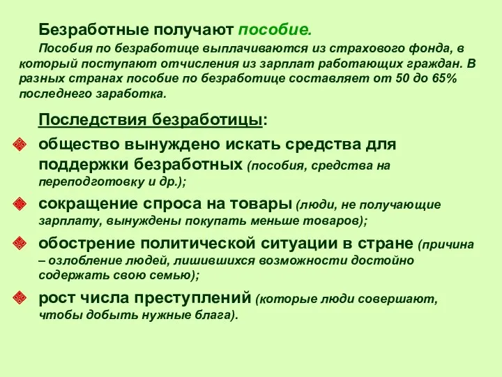 Безработные получают пособие. Пособия по безработице выплачиваются из страхового фонда,