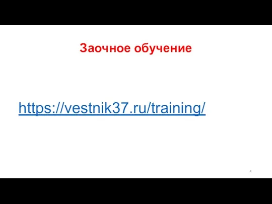 Заочное обучение https://vestnik37.ru/training/