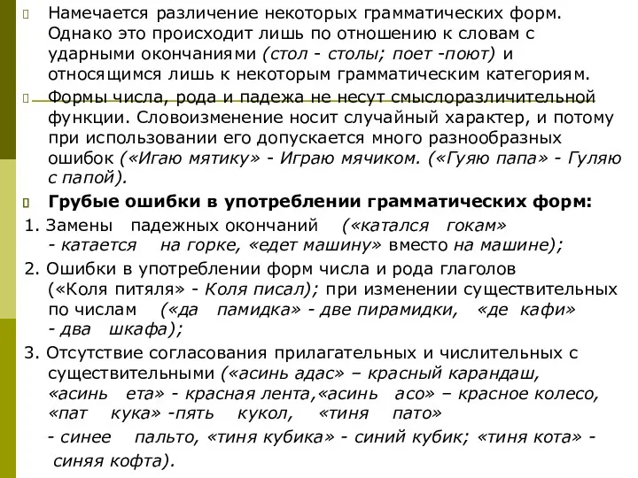 Намечается различение некоторых грамматических форм. Однако это происходит лишь по