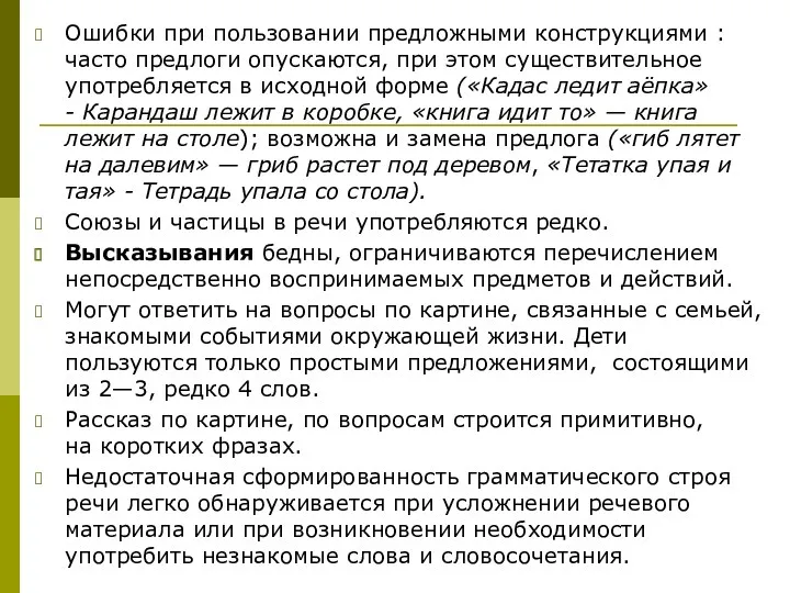 Ошибки при пользовании предложными конструкциями : часто предлоги опускаются, при