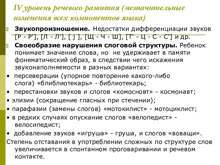 IV уровень речевого развития (незначительные изменения всех компонентов языка) Звукопроизношение.