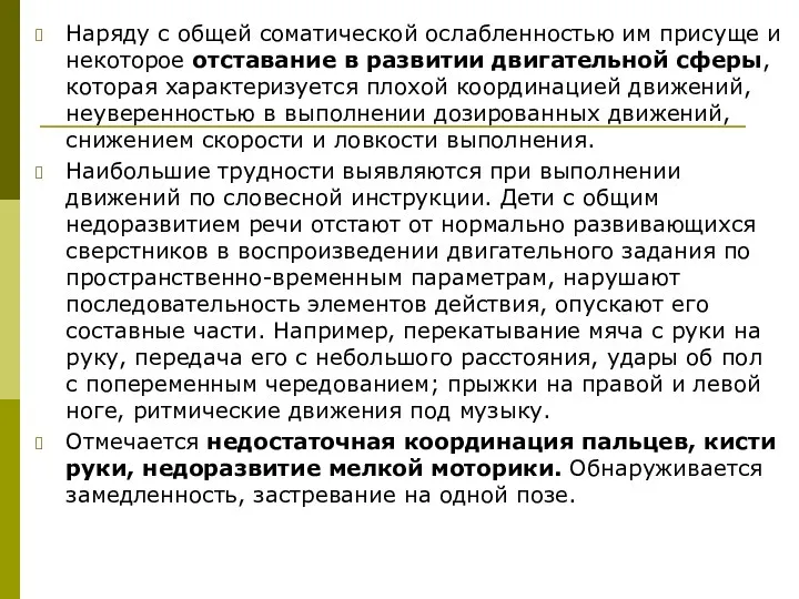 Наряду с общей соматической ослабленностью им присуще и некоторое отставание