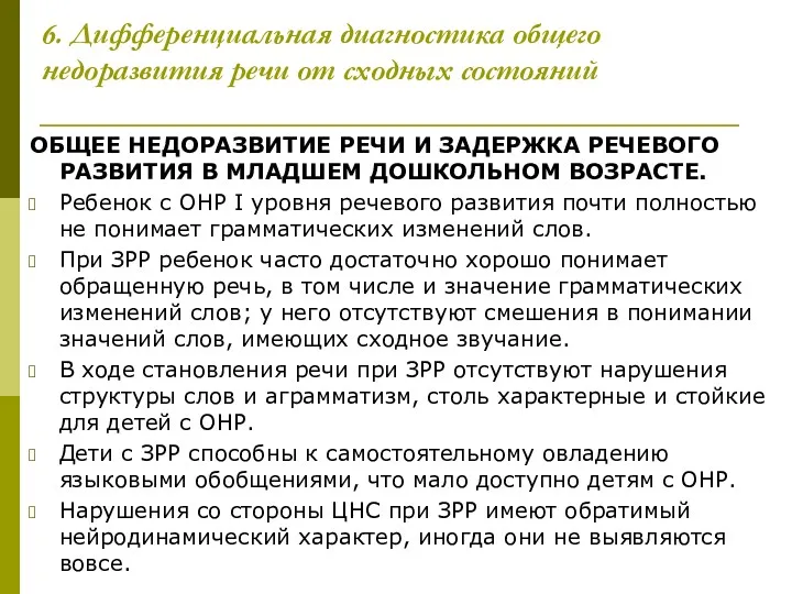 6. Дифференциальная диагностика общего недоразвития речи от сходных состояний ОБЩЕЕ