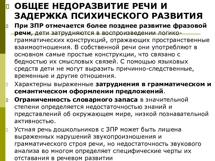 ОБЩЕЕ НЕДОРАЗВИТИЕ РЕЧИ И ЗАДЕРЖКА ПСИХИЧЕСКОГО РАЗВИТИЯ При ЗПР отмечается