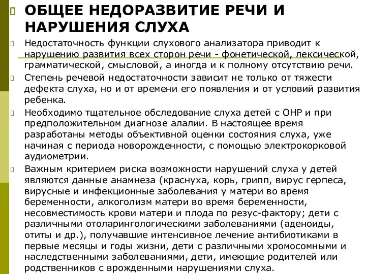 ОБЩЕЕ НЕДОРАЗВИТИЕ РЕЧИ И НАРУШЕНИЯ СЛУХА Недостаточность функции слухового анализатора