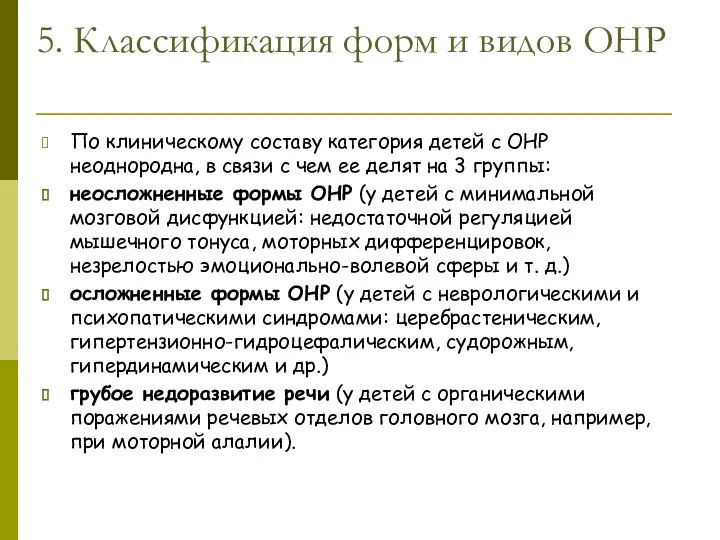 5. Классификация форм и видов ОНР По клиническому составу категория