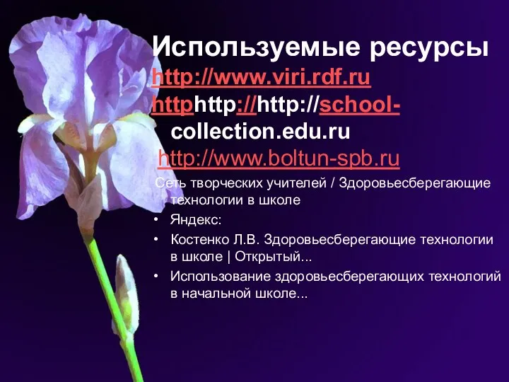 Используемые ресурсы http://www.viri.rdf.ru httphttp://http://school- collection.edu.ru http://www.boltun-spb.ru Сеть творческих учителей /