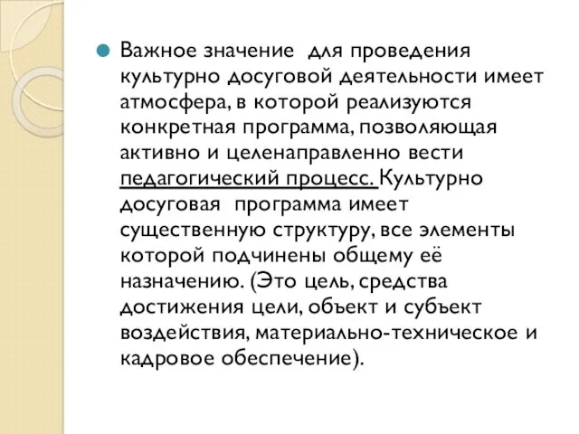 Важное значение для проведения культурно досуговой деятельности имеет атмосфера, в