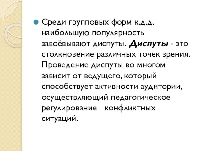 Среди групповых форм к.д.д. наибольшую популярность завоёвывают диспуты. Диспуты -