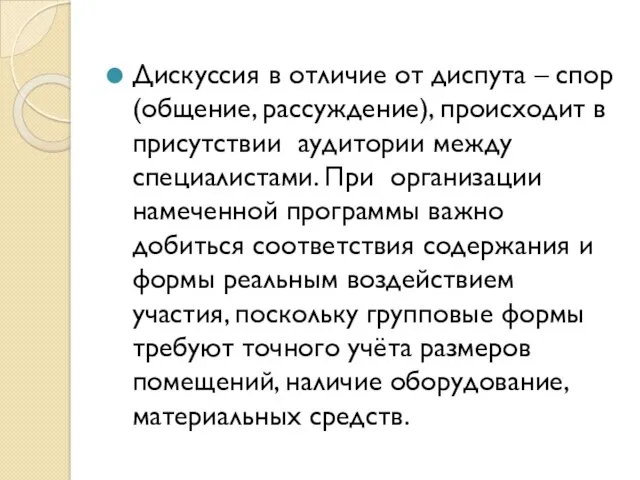 Дискуссия в отличие от диспута – спор (общение, рассуждение), происходит