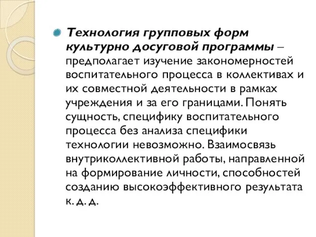 Технология групповых форм культурно досуговой программы – предполагает изучение закономерностей