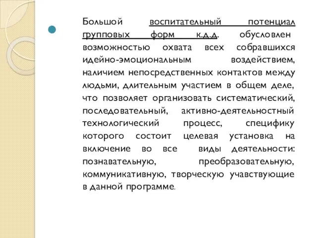 Большой воспитательный потенциал групповых форм к.д.д. обусловлен возможностью охвата всех