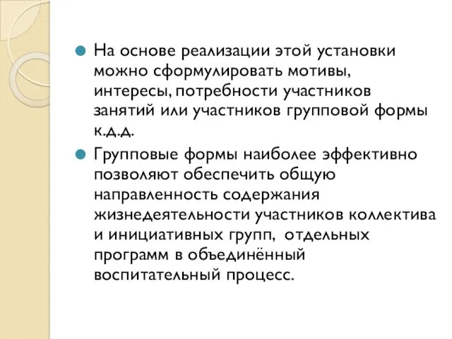 На основе реализации этой установки можно сформулировать мотивы, интересы, потребности