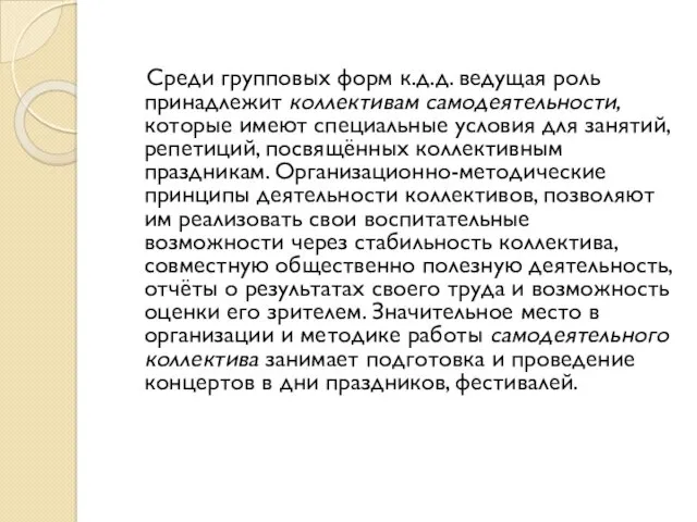 Среди групповых форм к.д.д. ведущая роль принадлежит коллективам самодеятельности, которые