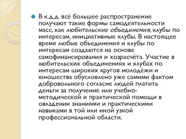 В к.д.д. всё большее распространение получают такие формы самодеятельности масс,