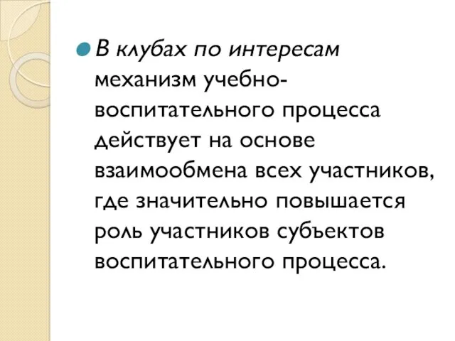 В клубах по интересам механизм учебно-воспитательного процесса действует на основе