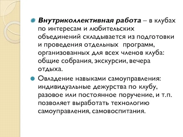 Внутриколлективная работа – в клубах по интересам и любительских объединений