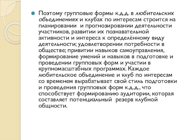 Поэтому групповые формы к.д.д. в любительских объединениях и клубах по