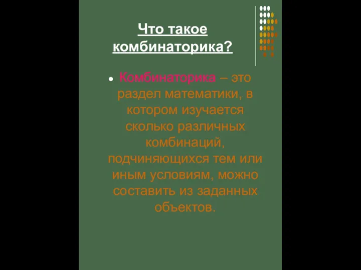 Комбинаторика – это раздел математики, в котором изучается сколько различных