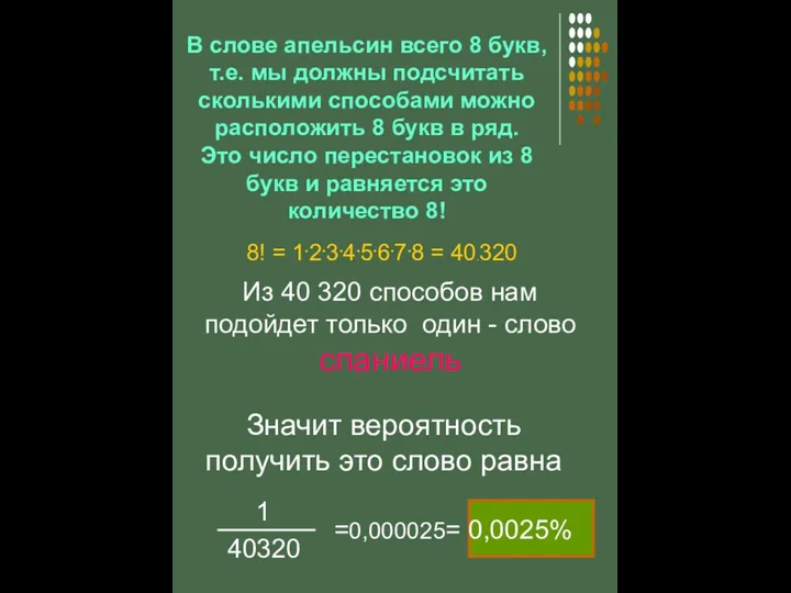 В слове апельсин всего 8 букв, т.е. мы должны подсчитать