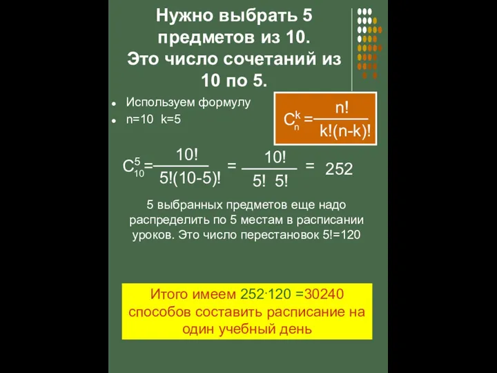 Нужно выбрать 5 предметов из 10. Это число сочетаний из