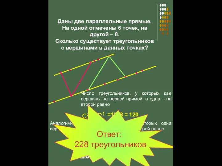 Даны две параллельные прямые. На одной отмечены 6 точек, на