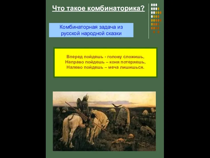 Что такое комбинаторика? Вперед пойдешь - голову сложишь, Направо пойдешь