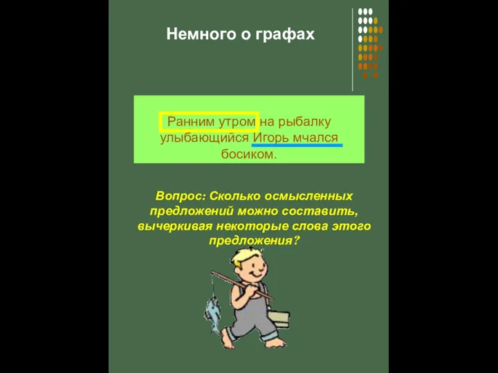 Ранним утром на рыбалку улыбающийся Игорь мчался босиком. Вопрос: Сколько