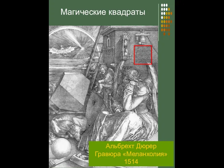 Альбрехт Дюрер Гравюра «Меланхолия» 1514 Магические квадраты