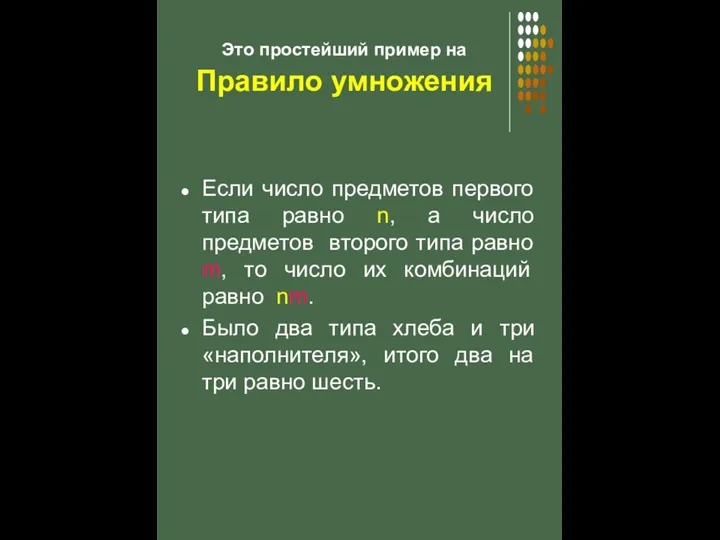 Это простейший пример на Правило умножения Если число предметов первого